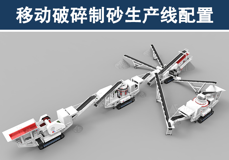 移動(dòng)破碎制砂生產(chǎn)線配置